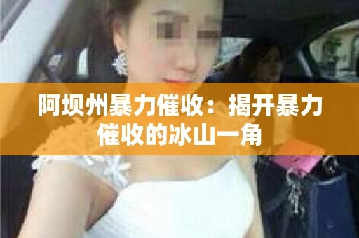 阿坝州暴力催收：揭开暴力催收的冰山一角