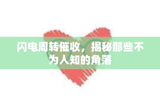 闪电周转催收，揭秘那些不为人知的角落