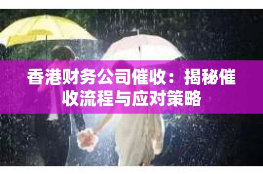 香港财务公司催收：揭秘催收流程与应对策略