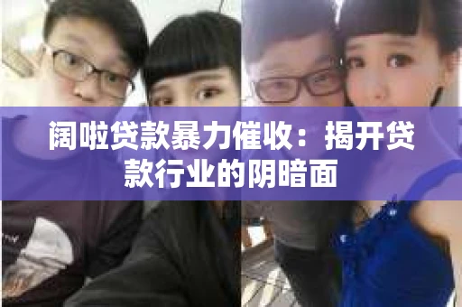 阔啦贷款暴力催收：揭开贷款行业的阴暗面