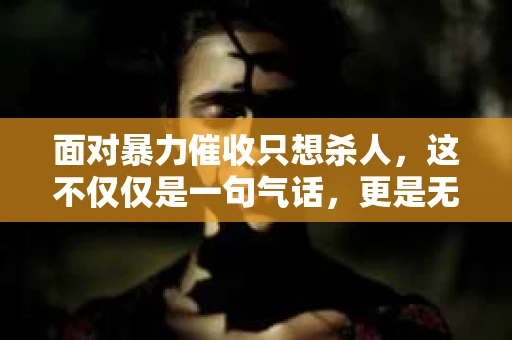 面对暴力催收只想杀人，这不仅仅是一句气话，更是无数借款人内心深处的恐惧。在这个看似光鲜亮丽的现代社会，暴力催收现象却如同毒瘤般蔓延，让人防不胜防。今天，我们就来聊聊这个沉重的话题，揭开暴力催收的冰山一角。
