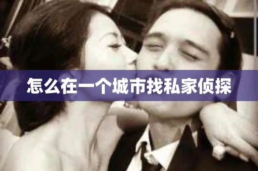 怎么在一个城市找私家侦探