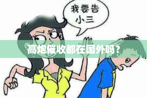 高炮催收都在国外吗？