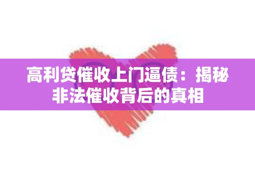 高利贷催收上门逼债：揭秘非法催收背后的真相