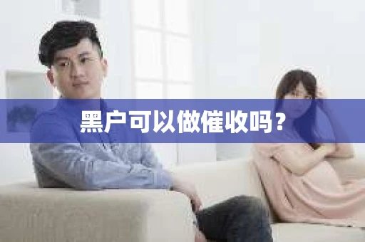 黑户可以做催收吗？