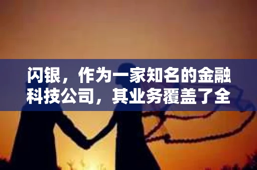 闪银，作为一家知名的金融科技公司，其业务覆盖了全国多个城市。那么，闪银在湖南株洲是否有催收业务呢？今天，我们就来聊聊这个话题。