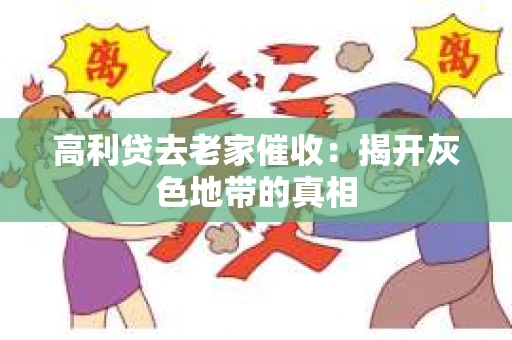 高利贷去老家催收：揭开灰色地带的真相