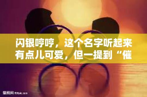 闪银哼哼，这个名字听起来有点儿可爱，但一提到“催收”，气氛就变得严肃起来。今天，我们就来聊聊这个话题，揭开“闪银哼哼催收”的神秘面纱。
