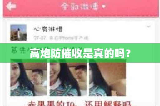 高炮防催收是真的吗？