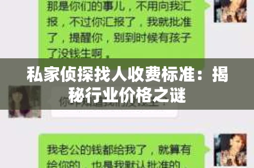 私家侦探找人收费标准：揭秘行业价格之谜