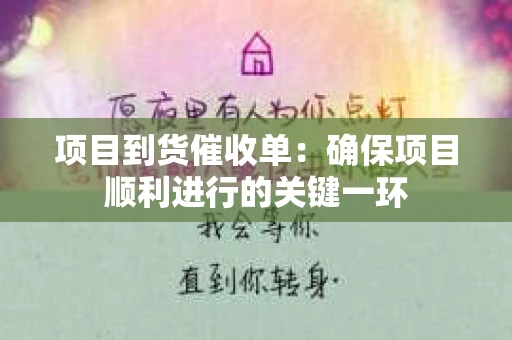 项目到货催收单：确保项目顺利进行的关键一环