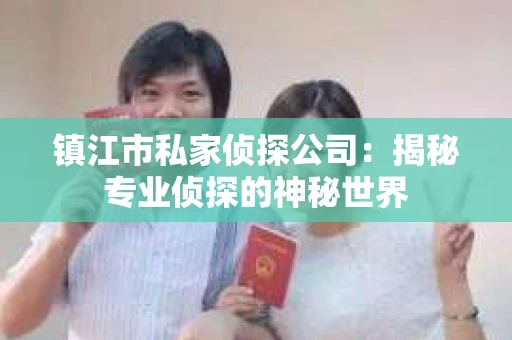 镇江市私家侦探公司：揭秘专业侦探的神秘世界