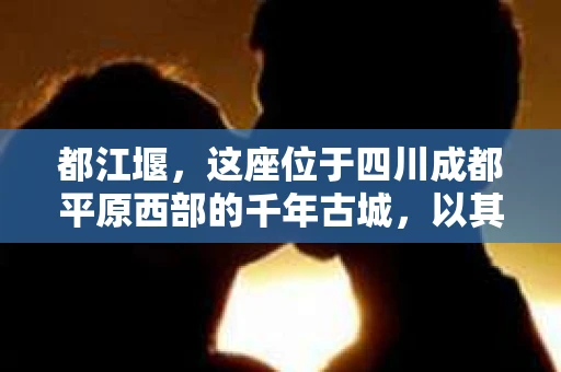 都江堰，这座位于四川成都平原西部的千年古城，以其独特的自然风光和深厚的历史文化底蕴吸引着无数游客。然而，在这座美丽的城市中，有时也会出现一些让人头疼的问题，比如家庭纠纷、财产纠纷等。这时候，找一位专业的私家侦探来帮忙，就显得尤为重要。那么，都江堰哪里可以招到私家侦探呢？下面，我就来为大家详细介绍一下。