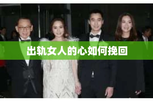 出轨女人的心如何挽回