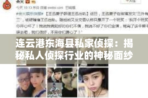 连云港东海县私家侦探：揭秘私人侦探行业的神秘面纱