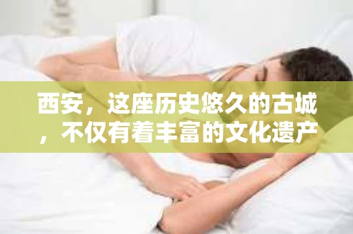 西安，这座历史悠久的古城，不仅有着丰富的文化遗产，也有着现代社会的各种需求。今天，我们就来聊聊一个比较特别的话题——西安有没有私家侦探。