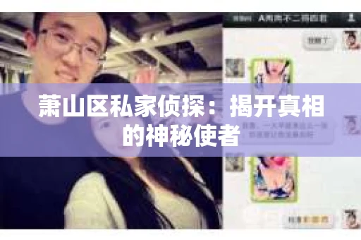 萧山区私家侦探：揭开真相的神秘使者