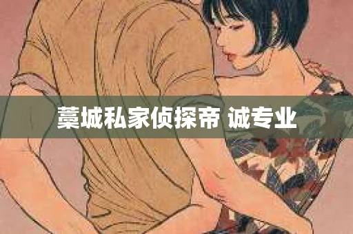 藁城私家侦探帝 诚专业