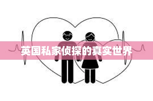 英国私家侦探的真实世界