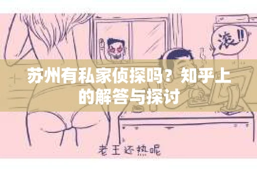 苏州有私家侦探吗？知乎上的解答与探讨