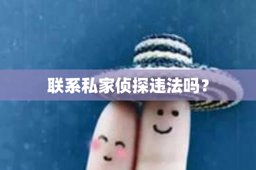 联系私家侦探违法吗？