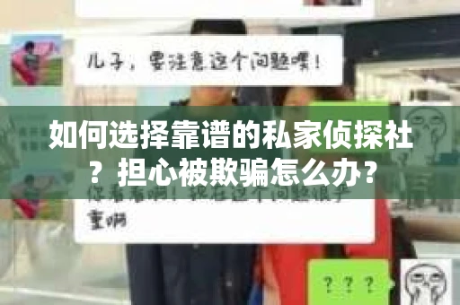 如何选择靠谱的私家侦探社？担心被欺骗怎么办？