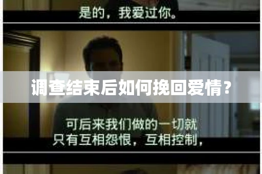 调查结束后如何挽回爱情？
