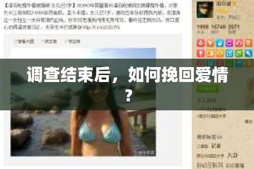 调查结束后，如何挽回爱情？