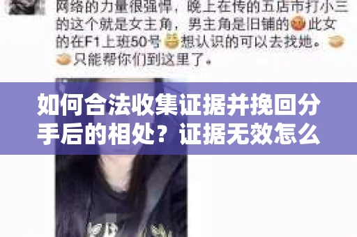 如何合法收集证据并挽回分手后的相处?证据无效怎么办? 如何合法收集证据并挽回分手后的相处?证据无效怎么办?