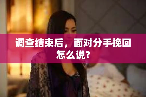 调查结束后，面对分手挽回怎么说？