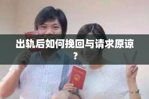 出轨后如何挽回与请求原谅？