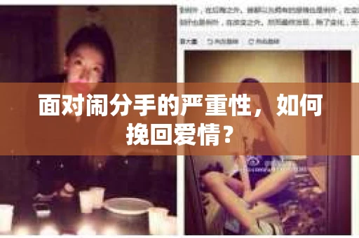 面对闹分手的严重性，如何挽回爱情？