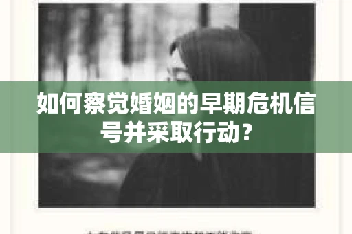 如何察觉婚姻的早期危机信号并采取行动？