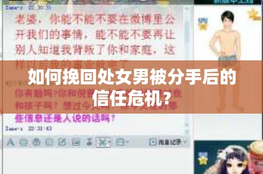 如何挽回处女男被分手后的信任危机？