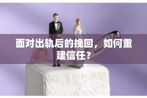 面对出轨后的挽回，如何重建信任？