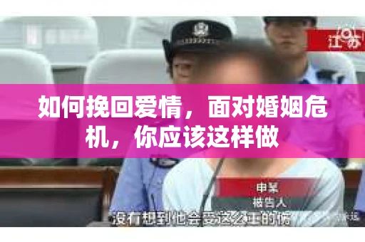 如何挽回爱情，面对婚姻危机，你应该这样做