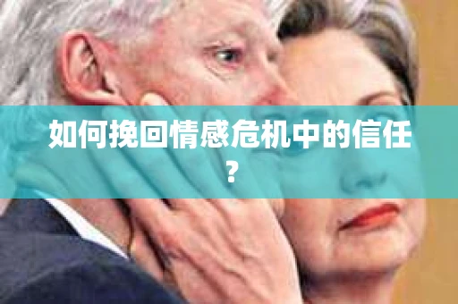 如何挽回情感危机中的信任? 如何挽回情感危机中的信任?