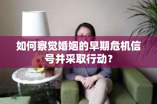 如何察觉婚姻的早期危机信号并采取行动？