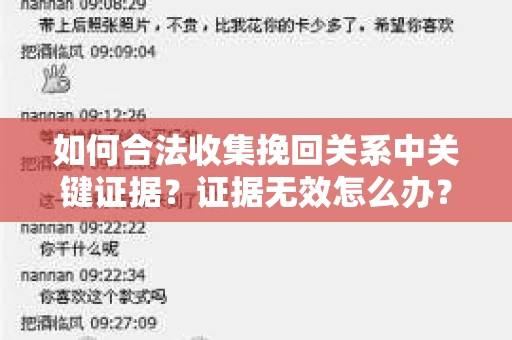 如何合法收集挽回关系中关键证据？证据无效怎么办？