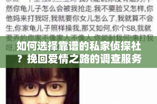 如何选择靠谱的私家侦探社？挽回爱情之路的调查服务指南