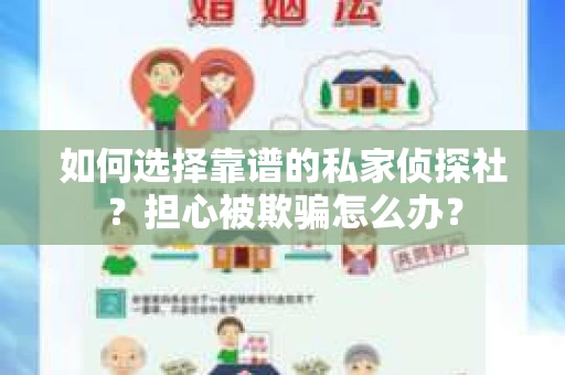 如何选择靠谱的私家侦探社？担心被欺骗怎么办？