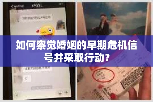 如何察觉婚姻的早期危机信号并采取行动? 如何察觉婚姻的早期危机信号并采取行动?