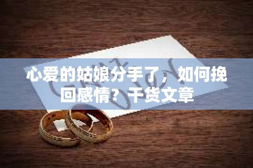 心爱的姑娘分手了，如何挽回感情？干货文章