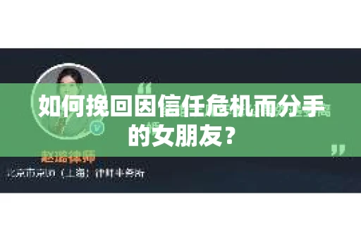 如何挽回因信任危机而分手的女朋友？