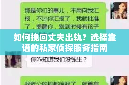 如何挽回丈夫出轨？选择靠谱的私家侦探服务指南