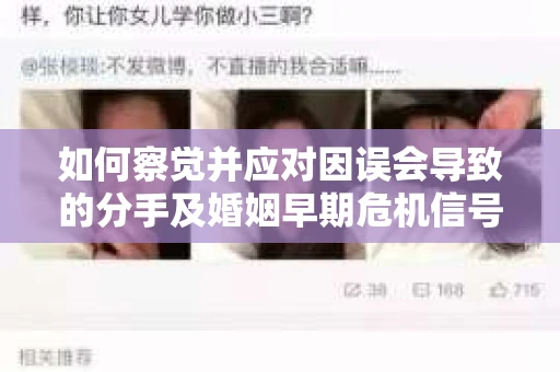 如何察觉并应对因误会导致的分手及婚姻早期危机信号？