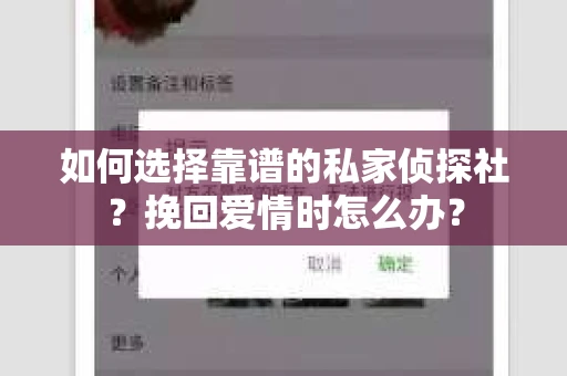 如何选择靠谱的私家侦探社？挽回爱情时怎么办？