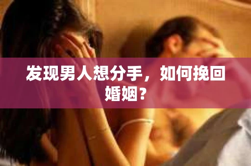 发现男人想分手，如何挽回婚姻？