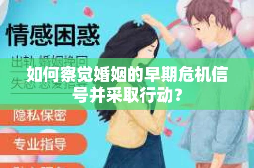 如何察觉婚姻的早期危机信号并采取行动？