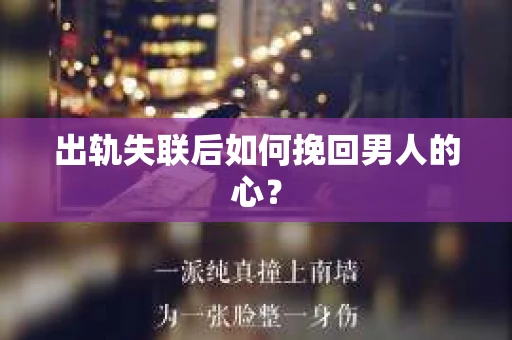 出轨失联后如何挽回男人的心？